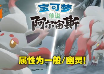 《Pokemon Legends Arceus》洗翠地区「索罗亚」及「索罗亚克」情报大揭秘！提早预购游戏获得索罗亚克面具服饰！