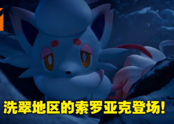 《Pokemon Legends Arceus》惊现洗翠地区「索罗亚」及「索罗亚克」！属性为一般及幽灵双属性！
