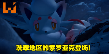 《Pokemon Legends Arceus》惊现洗翠地区「索罗亚」及「索罗亚克」！属性为一般及幽灵双属性！