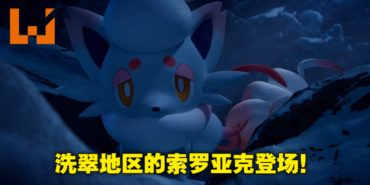 《Pokemon Legends Arceus》惊现洗翠地区「索罗亚」及「索罗亚克」！属性为一般及幽灵双属性！