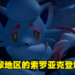 《Pokemon Legends Arceus》惊现洗翠地区「索罗亚」及「索罗亚克」！属性为一般及幽灵双属性！
