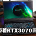 带着RTX3070以及第十一代Intel处理器重磅回归！Predator Helios 300评测！