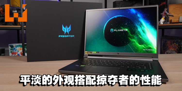 Predator Triton 500 SE评测!低调的外表下有着凶猛的内心!