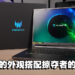 Predator Triton 500 SE评测!低调的外表下有着凶猛的内心!
