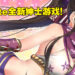 18禁游戏开发商Qureate公开5款美少女新作!除了大还是大,眼睛真的大!