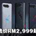 ROG Phone 5s系列电竞手机正式公布!最低售价从RM2,999起!