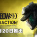 Ubisoft自己流出《Rainbow Six Extraction》上市日期！或在1月20日正式推出！