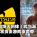 美国Rapper也想打功夫！爆料称《Sleeping Dogs》核心成员负责开发全新功夫游戏！