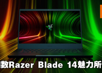 Razer Blade 14值得入手的五大理由！个个都让你无法拒绝！