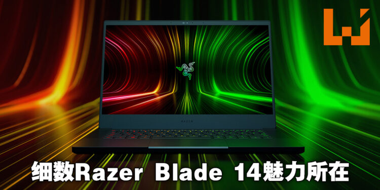 Razer Blade 14值得入手的五大理由！个个都让你无法拒绝！