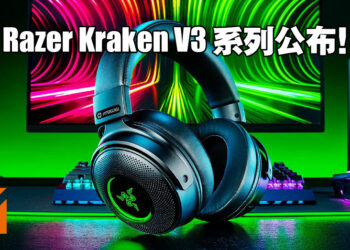【RazerCon 2021】Razer Kraken V3系列电竞耳机公开！就连耳朵也会感受到震动！