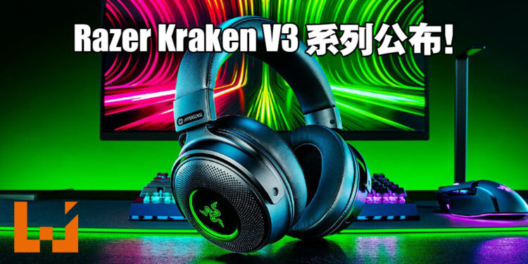 【RazerCon 2021】Razer Kraken V3系列电竞耳机公开！就连耳朵也会感受到震动！