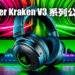 【RazerCon 2021】Razer Kraken V3系列电竞耳机公开！就连耳朵也会感受到震动！