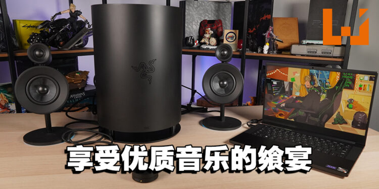 让你为之惊艳的音乐飨宴！Razer Nommo Pro与Nommo Chroma评测！