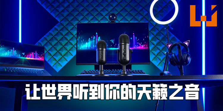 Razer Seiren V2系列麦克风向世界传递实况主的天籁之音！售价从RM489起！