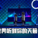 Razer Seiren V2系列麦克风向世界传递实况主的天籁之音！售价从RM489起！
