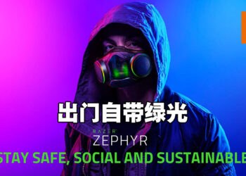 【RazerCon 2021】首个RGB口罩「Razer Zephyr」正式发售！售价从RM420起！