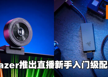 Razer推出直播新手入门级网络摄像头与专用采集卡！Kiyo X和Ripsaw X正式发售！