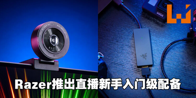 Razer推出直播新手入门级网络摄像头与专用采集卡！Kiyo X和Ripsaw X正式发售！