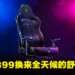 Razer新款电竞椅Razer Enki评测!低调奢华的全天候舒适体验!