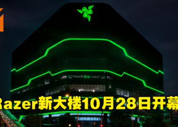 Razer于新加坡开设东南亚总部！10月28日正式对公众开放参观！