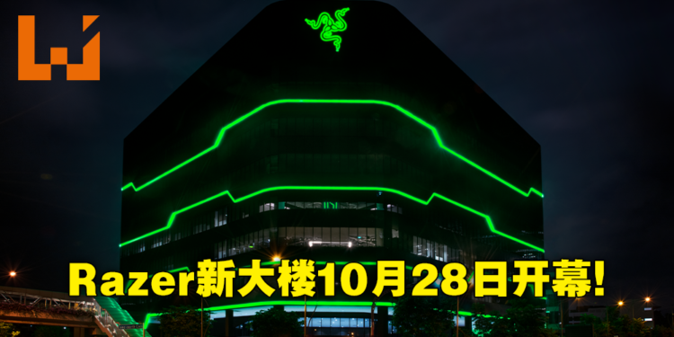 Razer于新加坡开设东南亚总部!10月28日正式对公众开放参观!