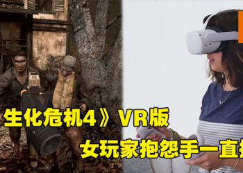 女玩家抱怨玩《Resident Evil 4 VR》撞到胸部淤青！动作设计不适合女性还是？