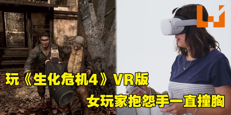 女玩家抱怨玩《Resident Evil 4 VR》撞到胸部淤青！动作设计不适合女性还是？