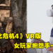 女玩家抱怨玩《Resident Evil 4 VR》撞到胸部淤青！动作设计不适合女性还是？