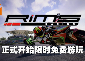 《RiMS Racing》开启限时免费游玩活动！截至10月29日凌晨12点为止！