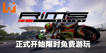 《RiMS Racing》开启限时免费游玩活动！截至10月29日凌晨12点为止！