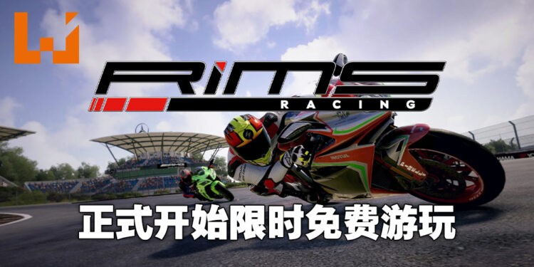 《RiMS Racing》开启限时免费游玩活动！截至10月29日凌晨12点为止！