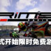 《RiMS Racing》开启限时免费游玩活动！截至10月29日凌晨12点为止！