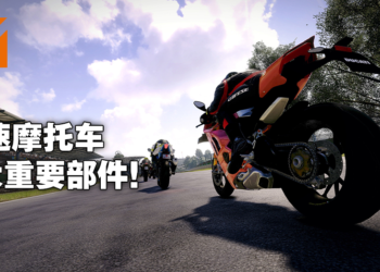 一辆好的摩托车应该具备什么？透过《RiMS Racing》成为摩托达人！