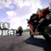 一辆好的摩托车应该具备什么？透过《RiMS Racing》成为摩托达人！