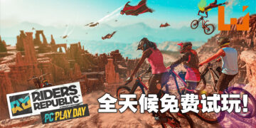《Riders Republic》将在今天开放全天候免费试玩！下午3点开始体验极限乐趣！