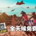《Riders Republic》将在今天开放全天候免费试玩!下午3点开始体验极限乐趣!