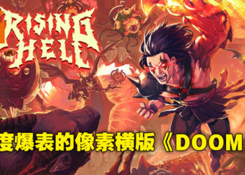 是男人就上地狱100层！重金属高爽度Roguelite游戏《Rising Hell》评测！