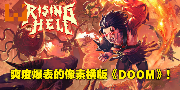 是男人就上地狱100层！重金属高爽度Roguelite游戏《Rising Hell》评测！