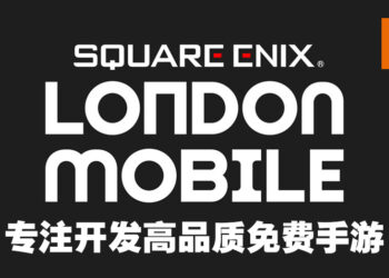 Square Enix公布旗下全新伦敦手游工作室！专注开发高品质免费手游！