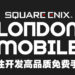 Square Enix公布旗下全新伦敦手游工作室！专注开发高品质免费手游！