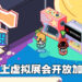 Singapore Games Week 2021正式开始！一起创建角色来在虚拟会场里欢庆！