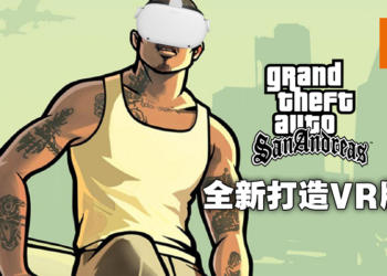 开启全新的VR炒冷饭方式！《GTA：San Andreas》VR版正在制作中，登陆Oculus Quest 2！