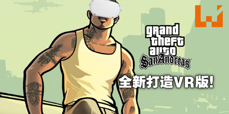 开启全新的VR炒冷饭方式！《GTA：San Andreas》VR版正在制作中，登陆Oculus Quest 2！