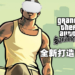 开启全新的VR炒冷饭方式！《GTA：San Andreas》VR版正在制作中，登陆Oculus Quest 2！