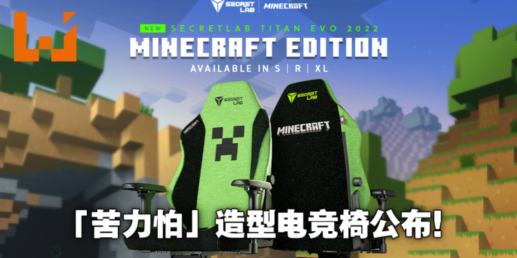 这把电竞椅不会炸!Secretlab与《Minecraft》展开联动,推出TITAN Evo 2022特殊限定款!
