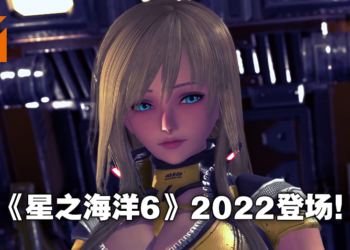 【State of Play】《Star Ocean》25周年作《Star Ocean：The Divine Force》正式公开！2022年登陆各大平台！