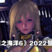 【State of Play】《Star Ocean》25周年作《Star Ocean：The Divine Force》正式公开！2022年登陆各大平台！