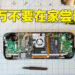 Valve手把手教你怎样拆Steam Deck！强烈建议不要自行拆机！