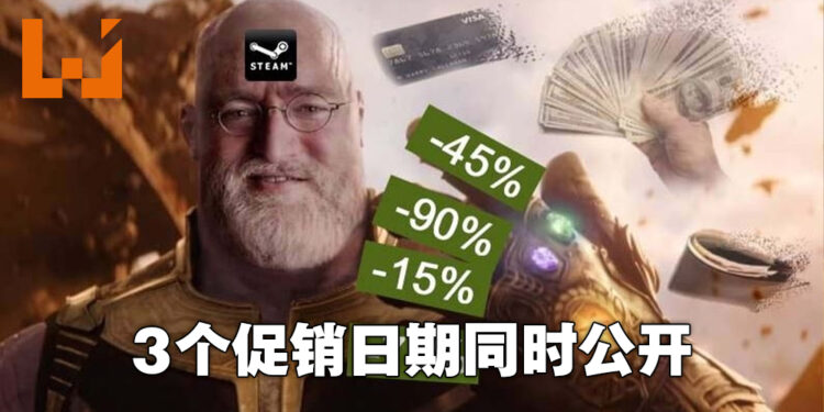 钱包君又要出血啦！Steam一次公布三个促销活动的日期！